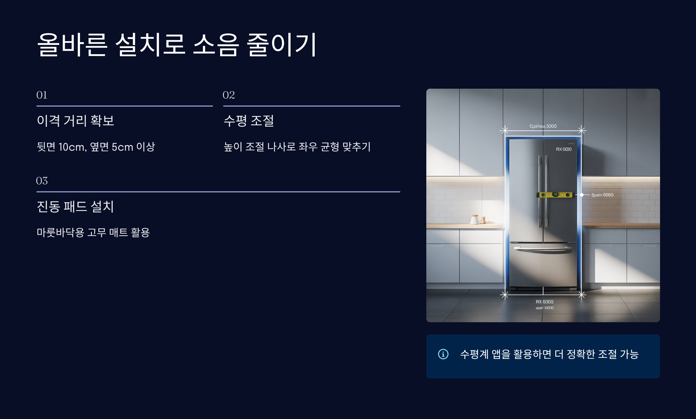 올바른 설치로 소음 줄이기