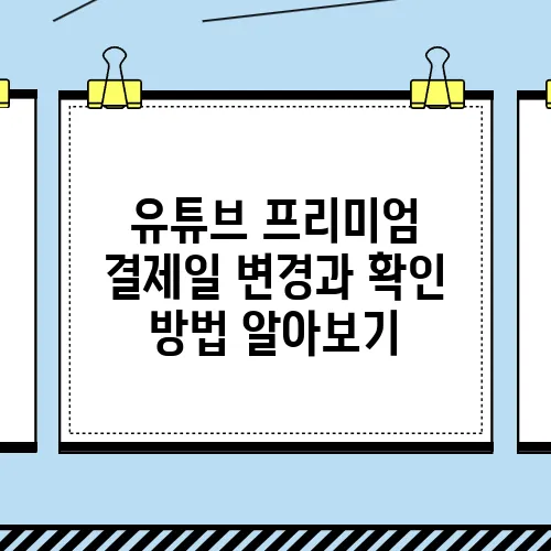 유튜브 프리미엄 결제일 변경과 확인 방법 알아보기