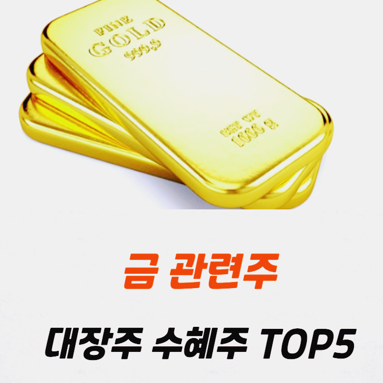 금 관련주 대장주 수혜주 TOP5