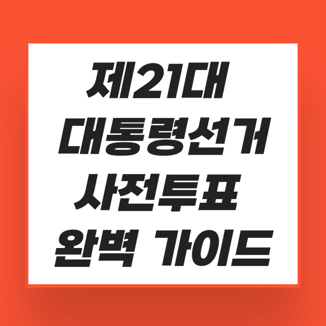 제21대 대통령선거 사전투표 완벽 가이드