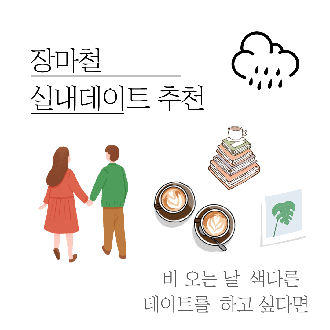 장마철 비오는 날 가볼만한 실내데이트 코스 추천