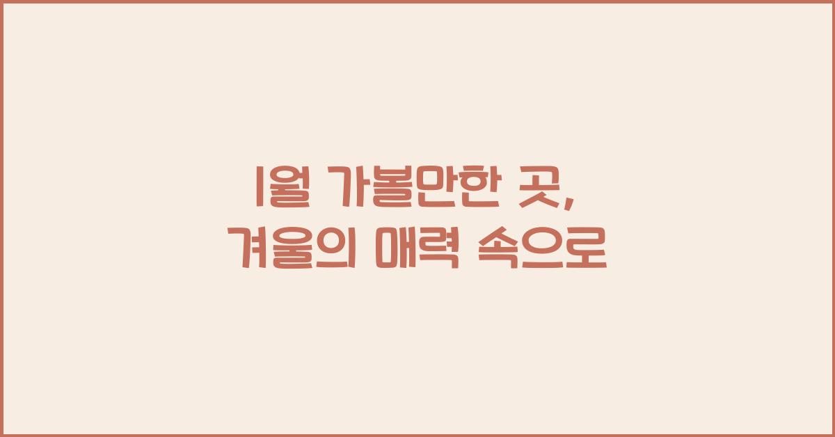 1월 가볼만한 곳