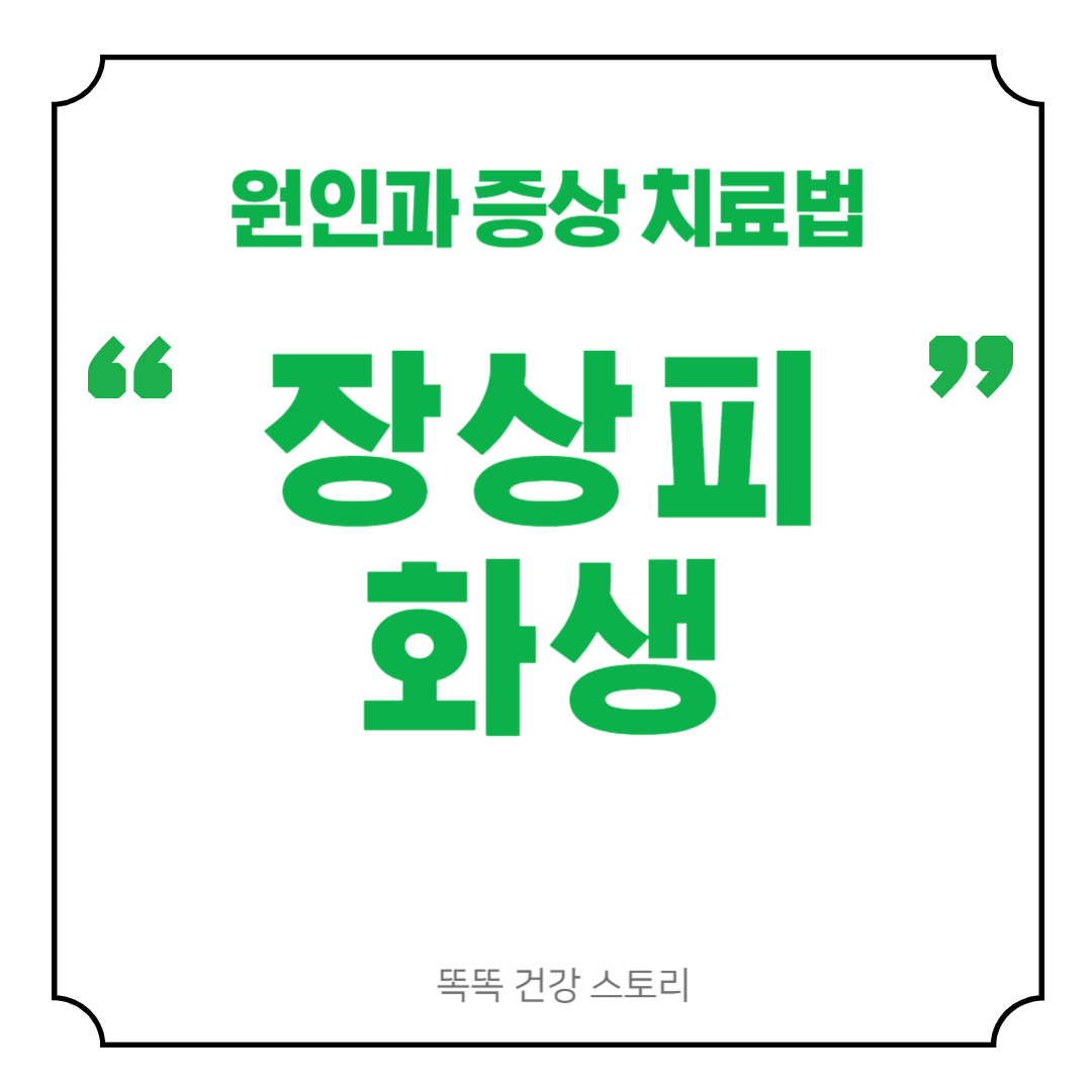 장상피화생 방치하면 위험할 수 있어요: 원인, 증상, 치료