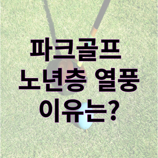 파크골프