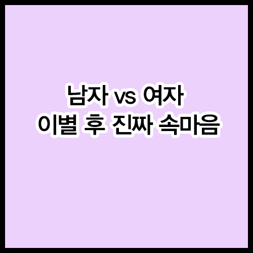 남자 vs 여자💔 이별 후 진짜 속마음