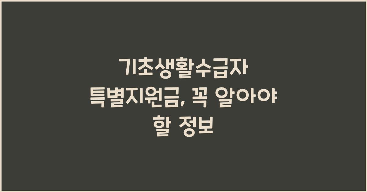 기초생활수급자 특별지원금
