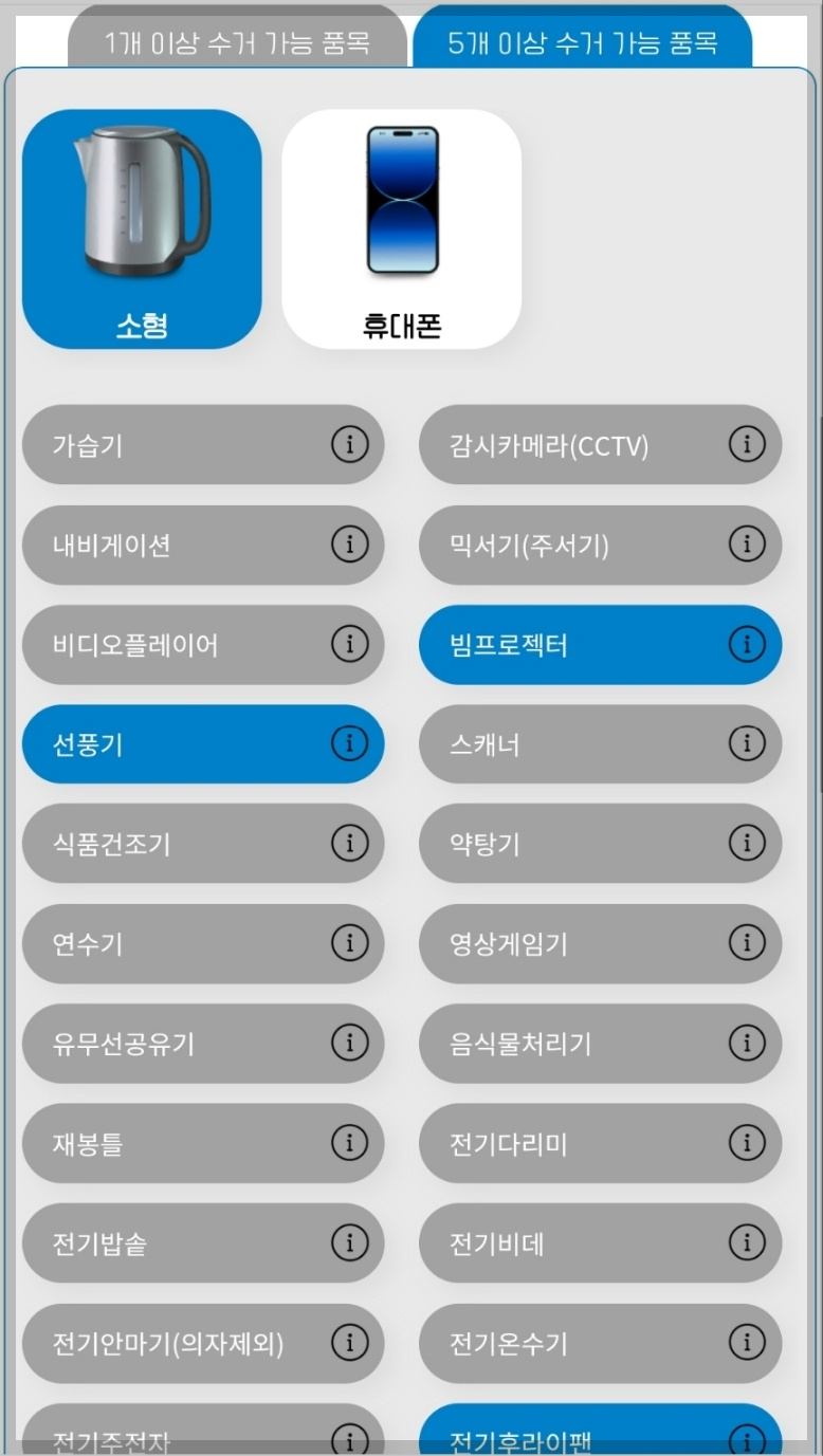 5개 이상 수거 가능 품목