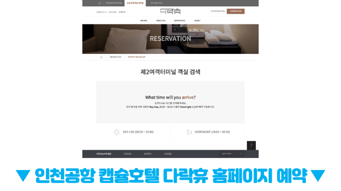 인천-공항-캡슐-호텔-다락휴-샤워실-위치-운영시간-1-터미널-2-터미널