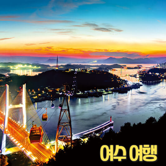 여수 여행