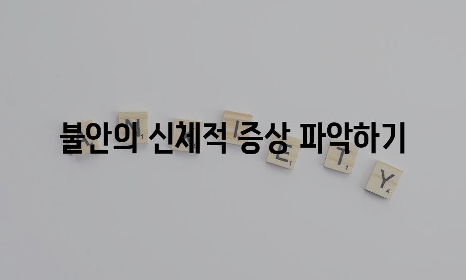 불안의 신체적 증상 파악하기