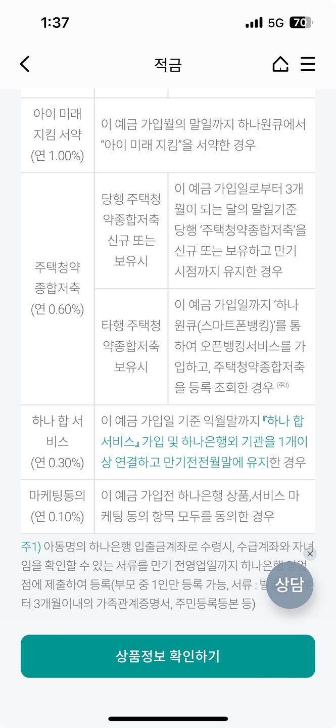 하나은행 부모급여 아동수당 아이키움 적금, 최고 금리 8%