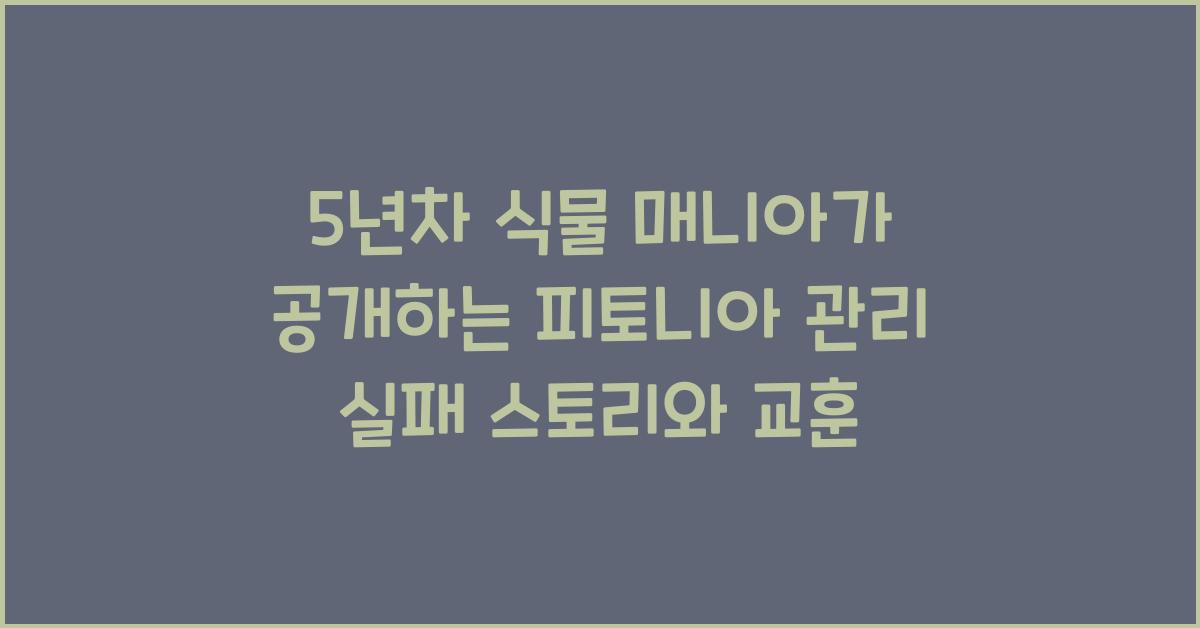 5년차 식물 매니아가 공개하는 피토니아 관리 실패 스토리