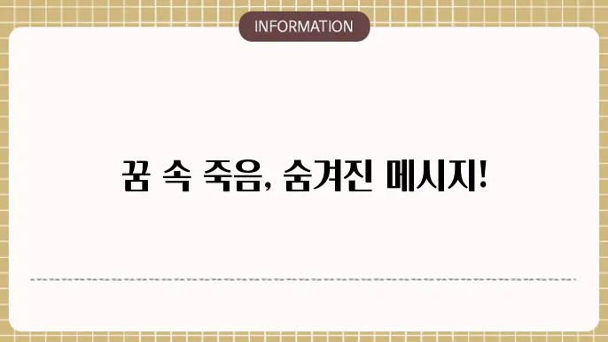 사람죽이는꿈해몽 가족이 죽는 꿈에 대한 다양한 해석이 가능합니다