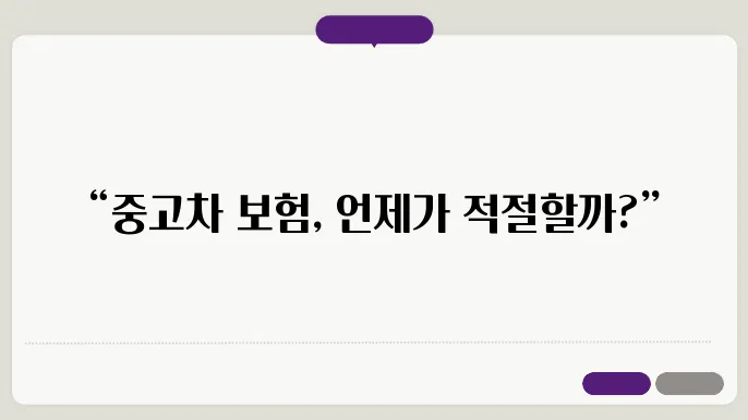 중고차 살 때 자동차 보험 가입 시기