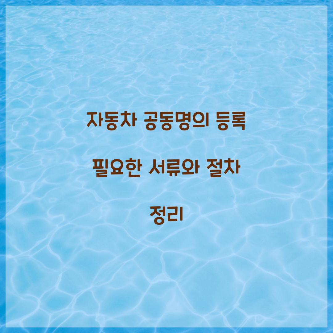 자동차 공동명의 등록