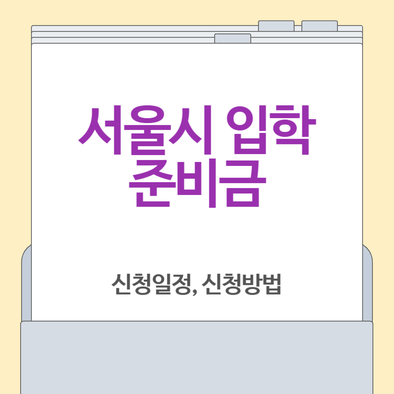 서울시 입학준비금 [신청 일정, 신청 방법, 사용처]