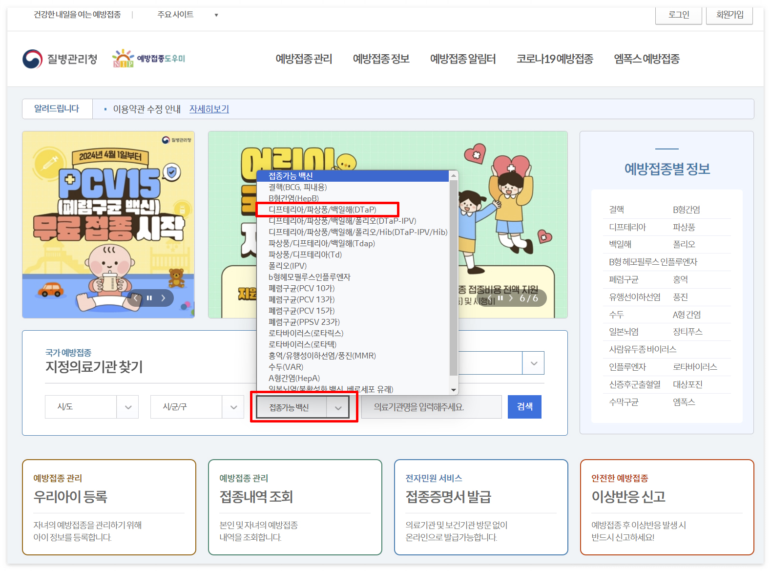 예방접종 도우미 사이트 
각종 예방접종 정보를 알 수 있습니다.