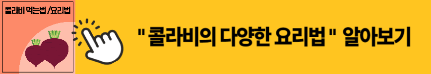 콜라비 효능 이미지