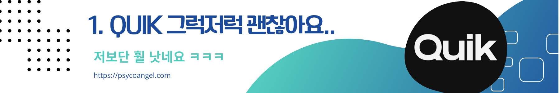 Quik 그럭저럭 좋아요