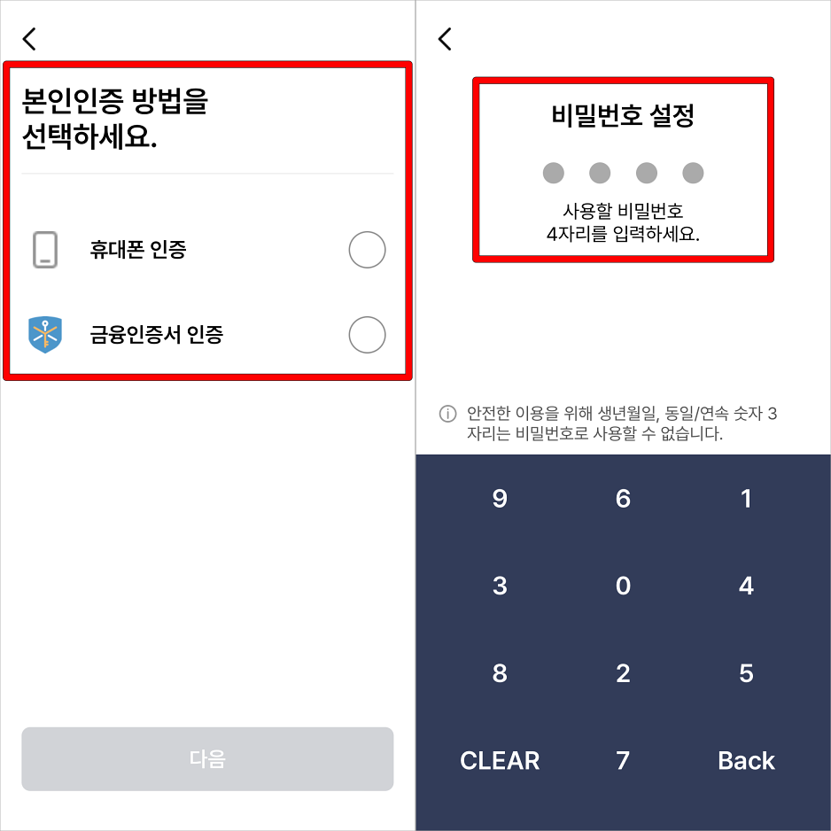 본인인증 방법을 선택하여 진행하고, 비밀번호를 설정