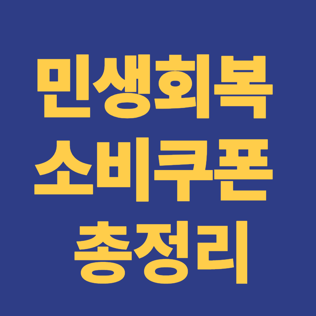 민생회복소비쿠폰