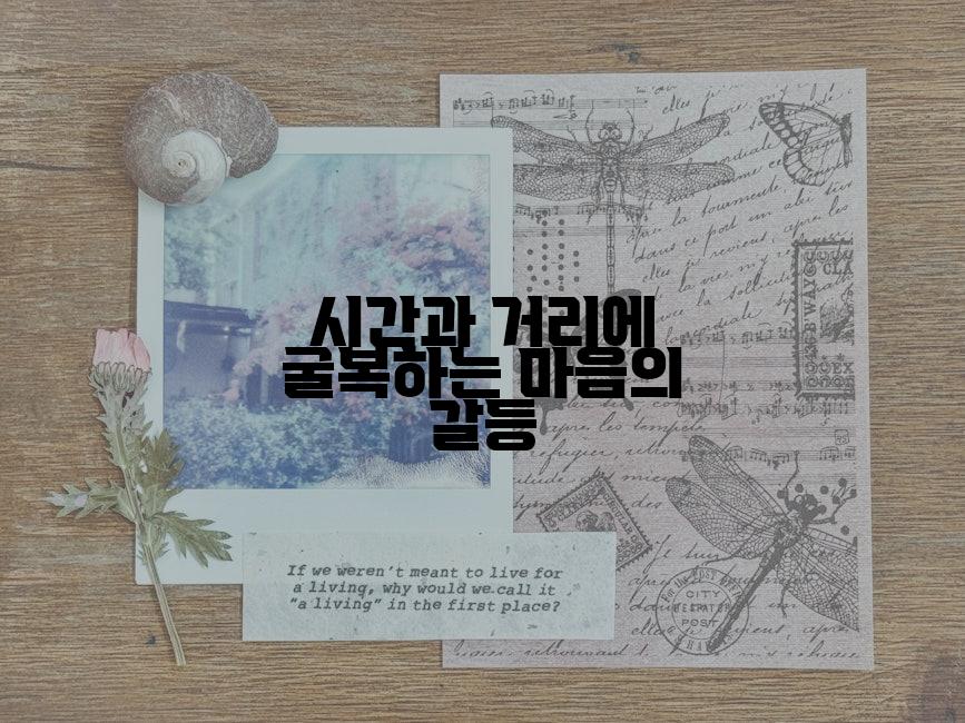 시간과 거리에 굴복하는 마음의 갈등