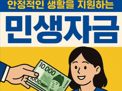 안정생활지원 민생자금