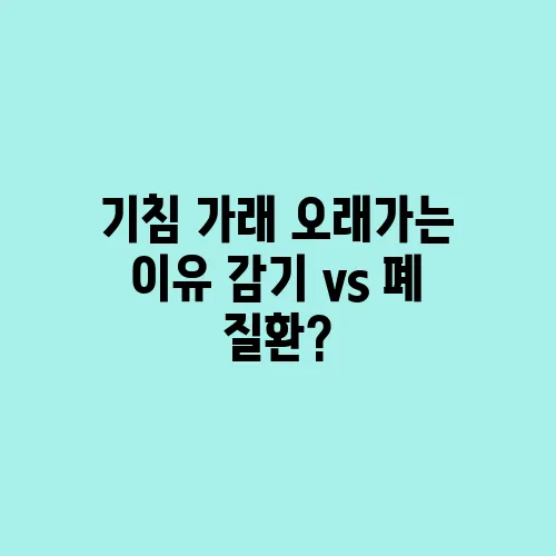 기침 가래 오래가는 이유 감기 vs 폐 질환?