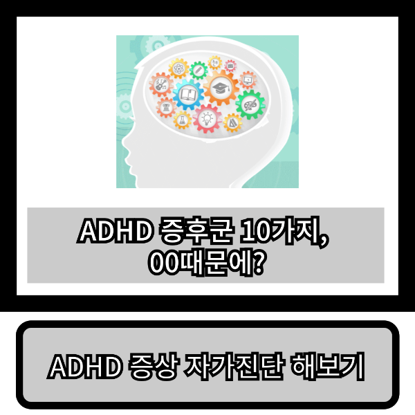 ADHD 자가진단