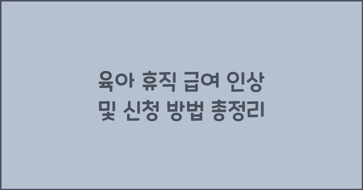 육아 휴직 급여 인상