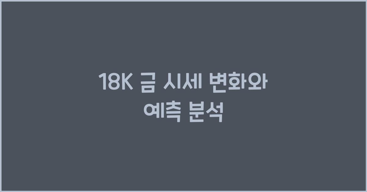 18K 금 시세