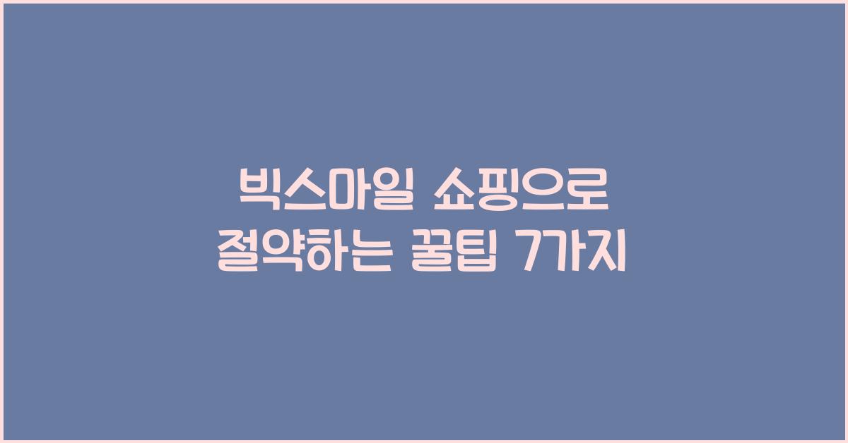 빅스마일