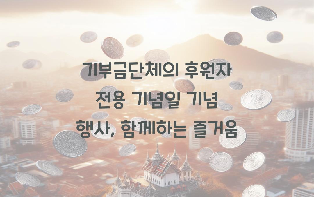 기부금단체의 후원자 전용 기념일 기념 행사