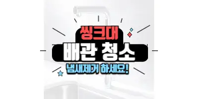 씽크대-배관청소-냄새제거-썸네일