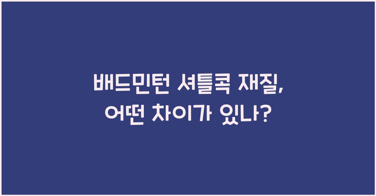 배드민턴 셔틀콕 재질