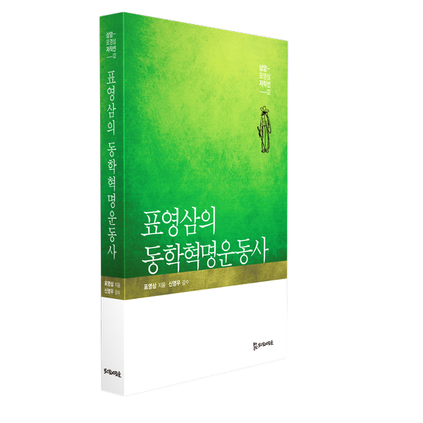 표영삼의 동학혁명운동사