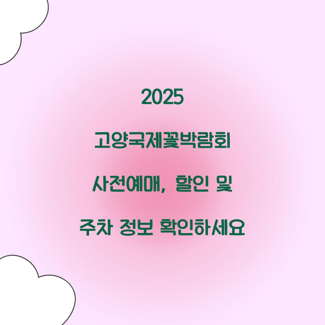 2025 고양국제꽃박람회 사전예매