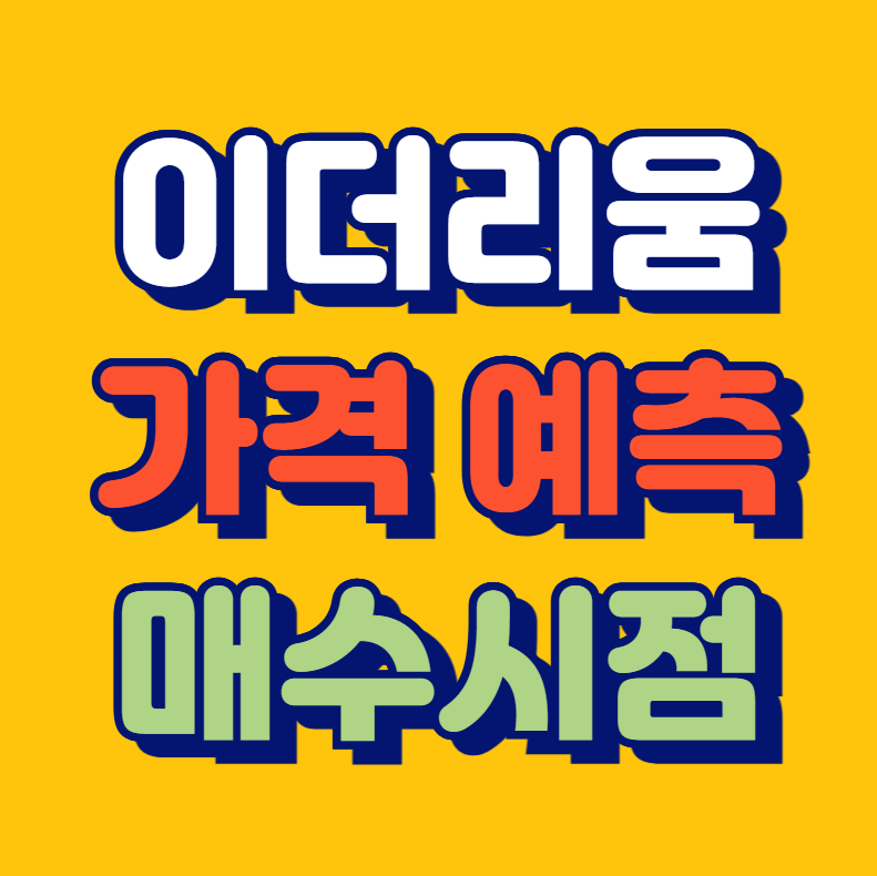 이더리움(ETH) 가격 예측, 전망, 차트분석