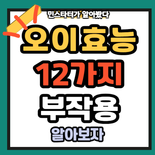 오이의 효능과 주의해야 할 부작용 12가지 총정리