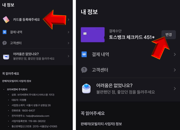 토스-택시-카드-등록-및-변경