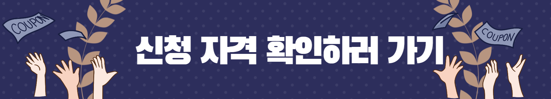 지원대상 확인하러 바로가기