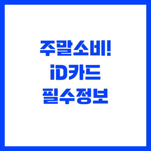 주말 소비 많은 분들을 위한 삼성 i..