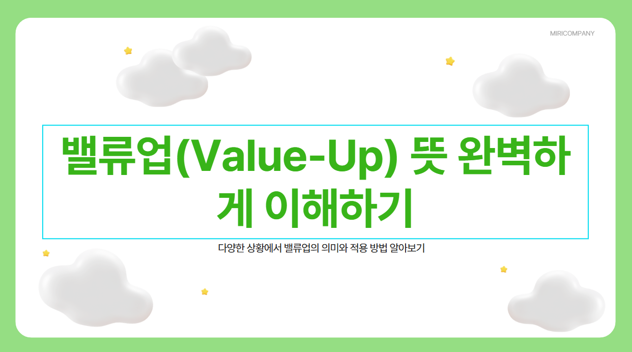 밸류업 뜻이 뭐야?