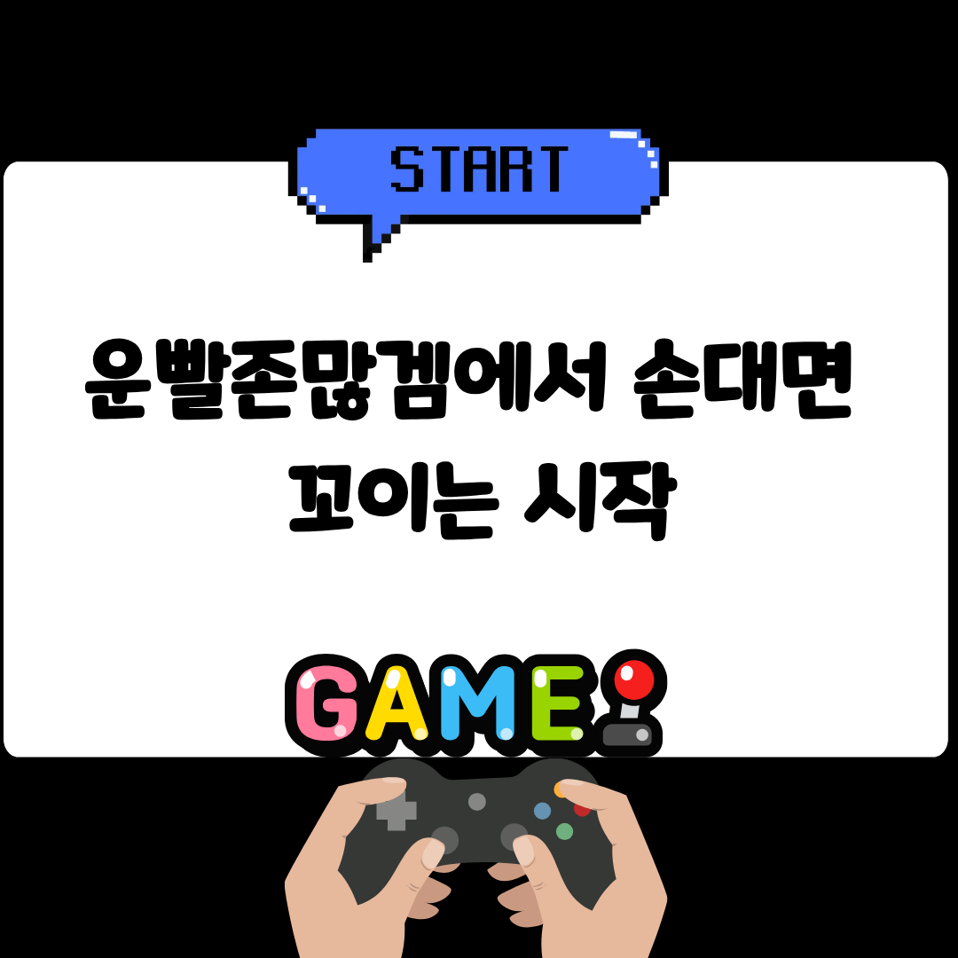 운빨존많겜에서 손대면 꼬이는 시작