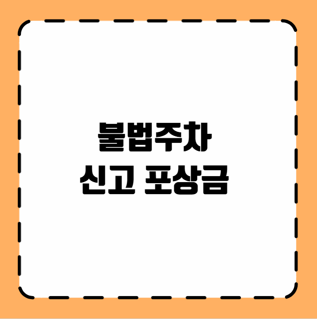 불법주차 신고 포상금