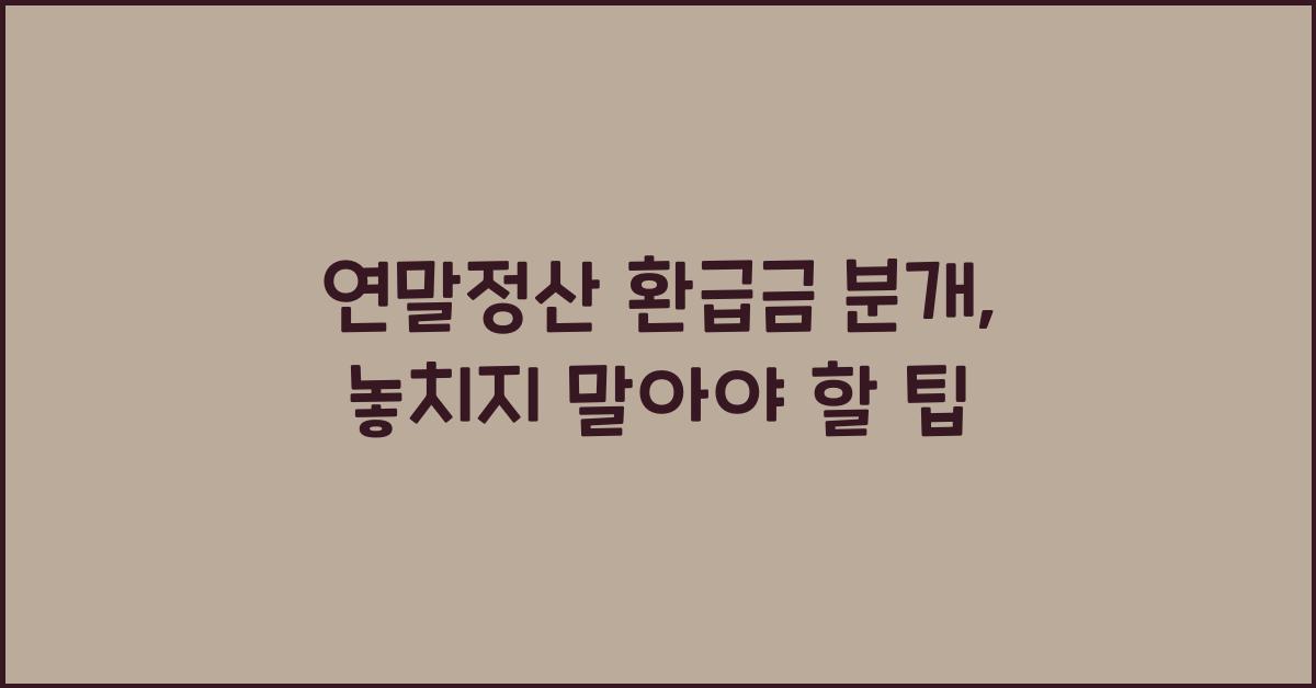 연말정산 환급금 분개