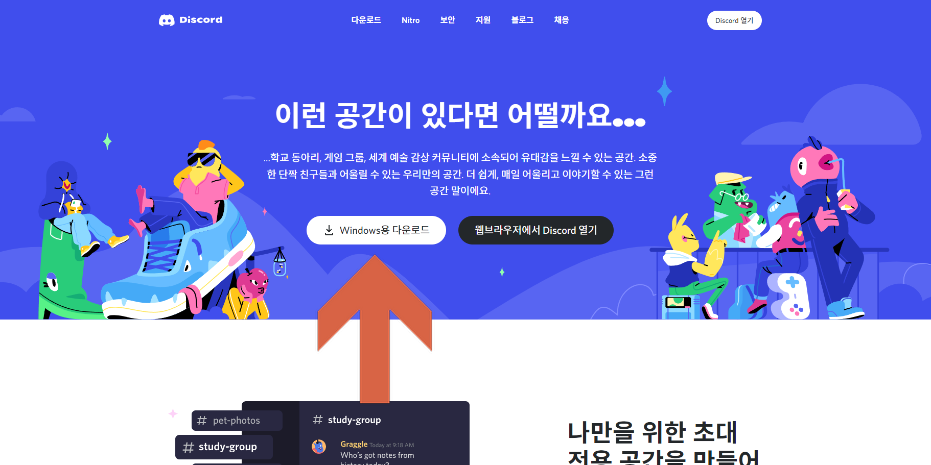 디스코드 첫 화면에서 다운로드 버튼 누르기