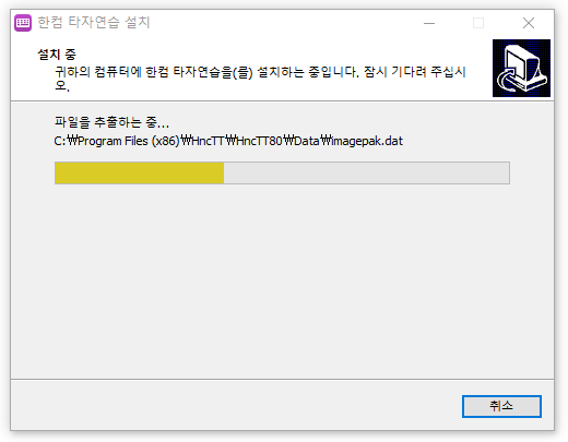 한컴타자연습 설치