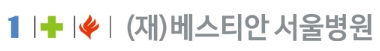 베스티안_서울병원