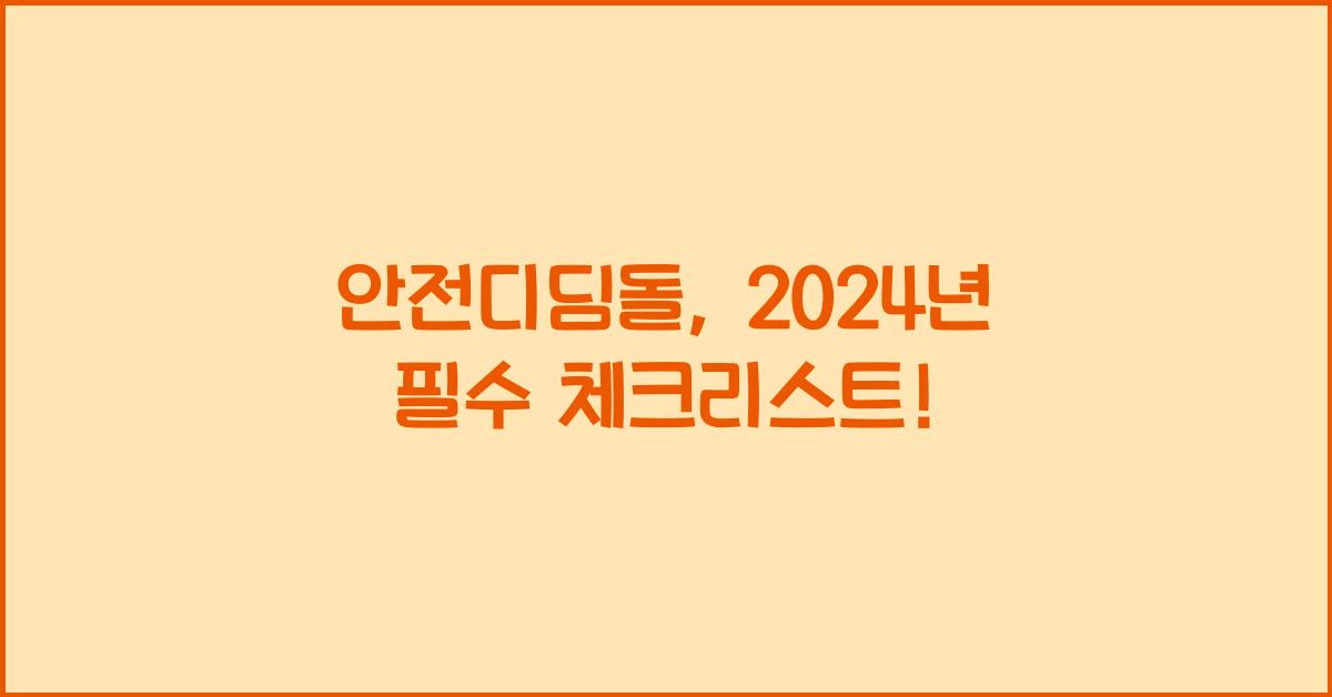 안전디딤돌